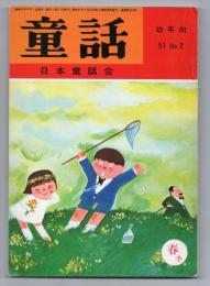 童話（幼年向 51.No.2）