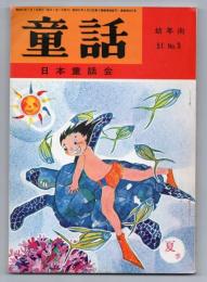 童話（幼年向 51.No.3）