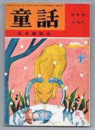 童話（幼年向 51.No.4）