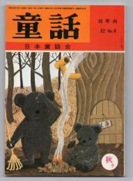 童話（幼年向 52.No.4）