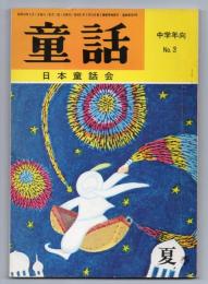 童話（中学年向 50.No.3）