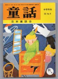 童話（中学年向 50.No.4）