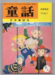 童話（中学年向 51.No.1）