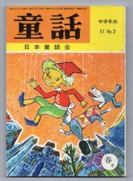 童話（中学年向 51.No.2）