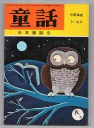 童話（中学年向 51.No.4）