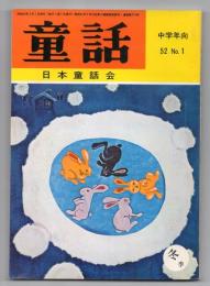 童話（中学年向 52.No.1）