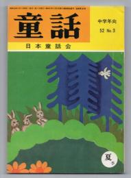 童話（中学年向 52.No.3）