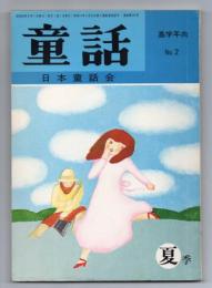 童話（高学年向 50.No.2）