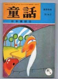 童話（高学年向 50.No.3）