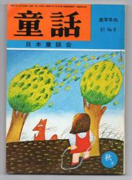 童話（高学年向 51.No.3）