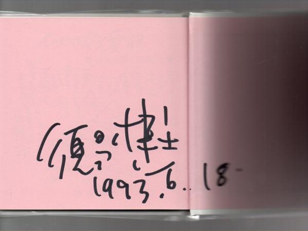 須永博士 ひとりぼっちの愛の詩&ポストカード5冊 - 本