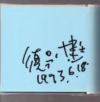 ひとりぼっちの愛の詩　愛と放浪への旅立ち