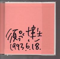 ひとりぼっちの愛の詩　辺境克服