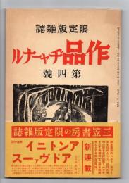 作品ヂャーナル　第4号