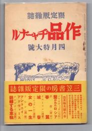 作品ヂャーナル　4月特大号　（昭和14年4月号）