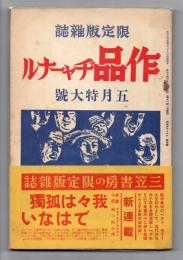 作品ヂャーナル　5月特大号　（昭和14年5月号）