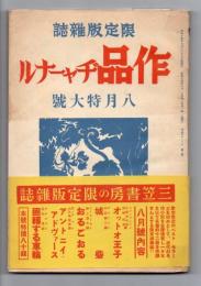 作品ヂャーナル　8月特大号　（昭和14年8月号）