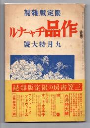 作品ヂャーナル　9月特大号　（昭和14年9月号）