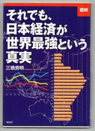 図解 それでも、日本経済が世界最強という真実