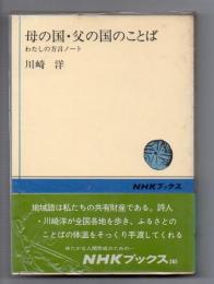 母の国・父の国のことば わたしの方言ノート