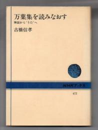 万葉集を読みなおす　神話から"うた"へ