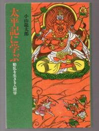 太平記に学ぶ　動乱を生きる人間学