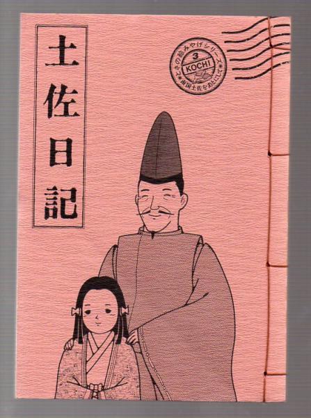 現代語訳　対訳　土佐日記　村瀬敏夫訳注 現代語訳対訳土佐日記村瀬敏夫訳注