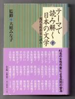 テーマで読み解く日本の文学　上・下2冊揃