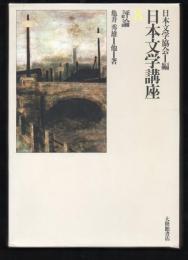 日本文学講座8　評論