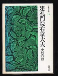 日本詩人選12　建礼門院右京太夫