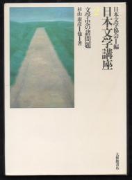 日本文学講座2　文学史の諸問題