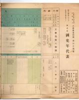 富山式 国史年代表