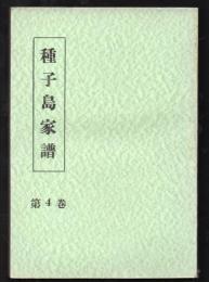 種子島家譜　第４巻