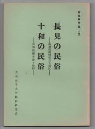 長見の民俗－島根県浜田市長見地区－　十和の民俗－高知県幡多郡十和村－