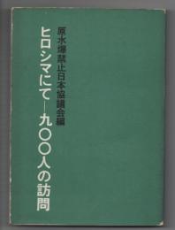 ヒロシマにて　九〇〇人の訪問