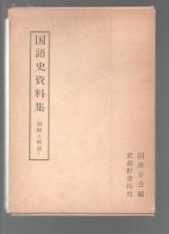 国語史資料集　図録と解説