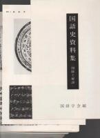 国語史資料集　図録と解説