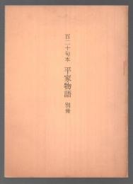 百二十句本 平家物語　別冊