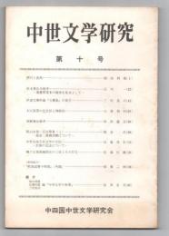 中世文学研究　第10号