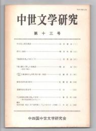 中世文学研究　第13号