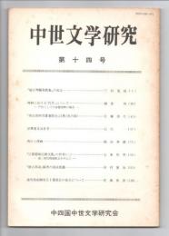 中世文学研究　第14号