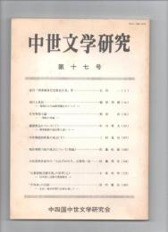 中世文学研究　第17号