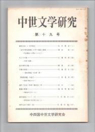 中世文学研究　第19号