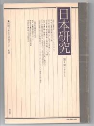 日本研究　第8集　国際日本文化研究センター紀要