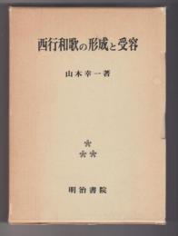 西行和歌の形成と受容