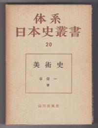 体系日本史叢書20　美術史