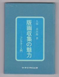 版画収集の魅力 コレクター入門