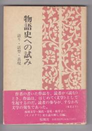 物語史への試み　語り・話型・表現