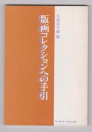 版画コレクションへの手引