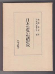 日本霊異記訓釈攷